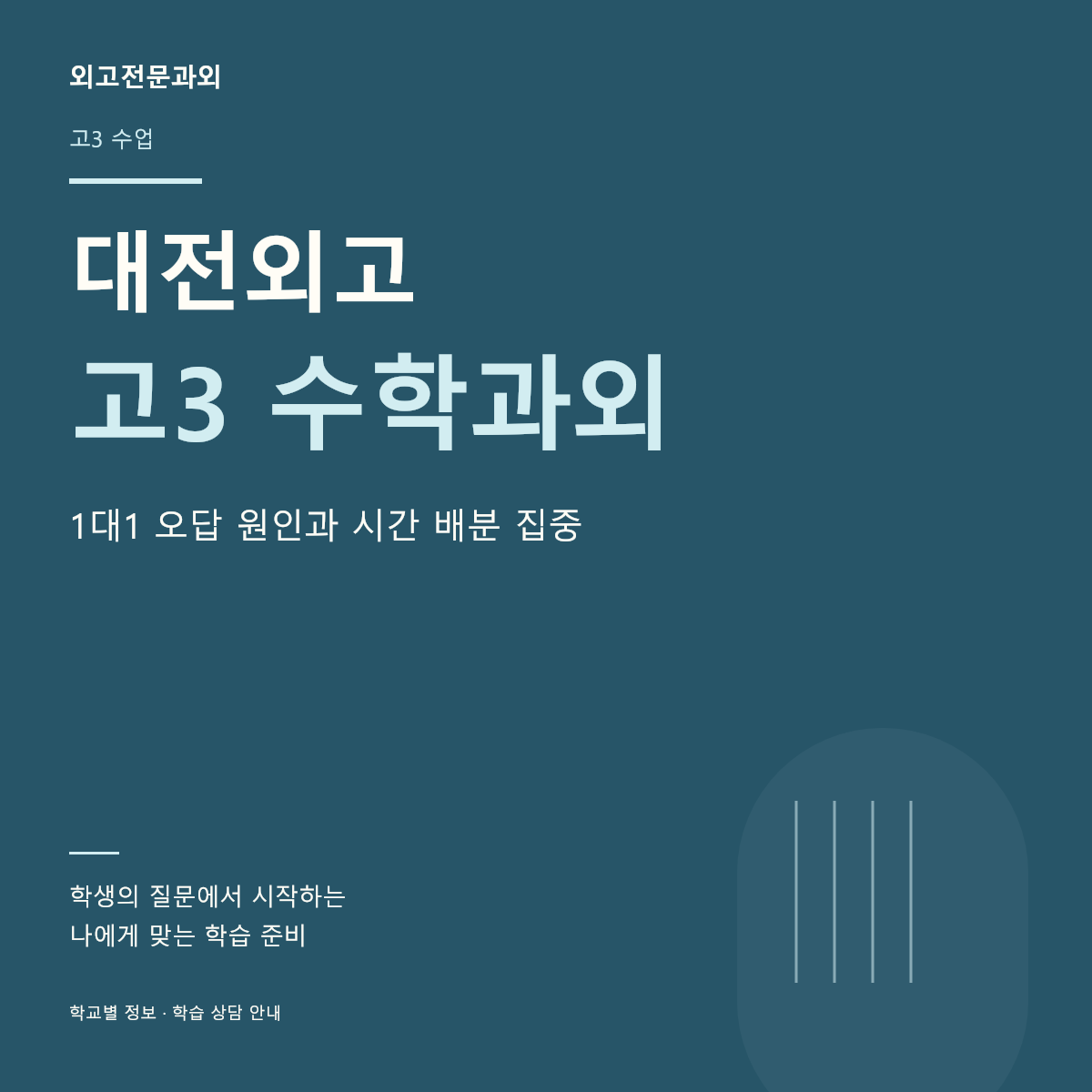 대전외고 고3 수학과외 1대1 오답 원인과 시간 배분 집중