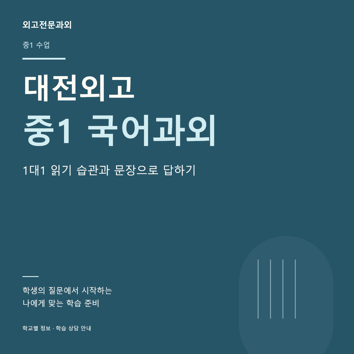 대전외고 중1 국어과외 1대1 읽기 습관과 문장으로 답하기