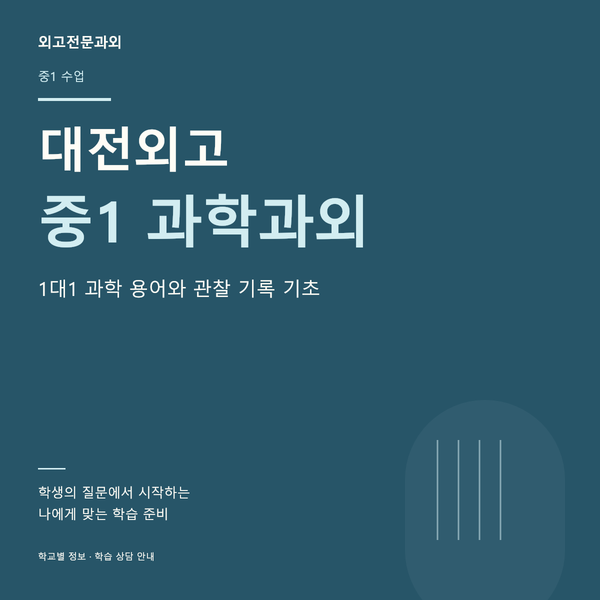 대전외고 중1 과학과외 1대1 과학 용어와 관찰 기록 기초