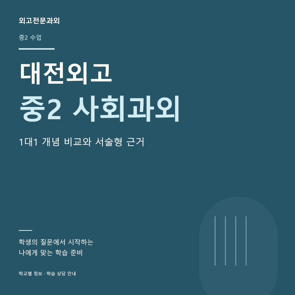 대전외고 중2 사회과외 1대1 개념 비교와 서술형 근거