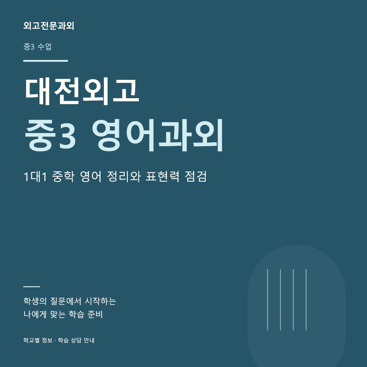 대전외고 중3 영어과외 1대1 중학 영어 정리와 표현력 점검