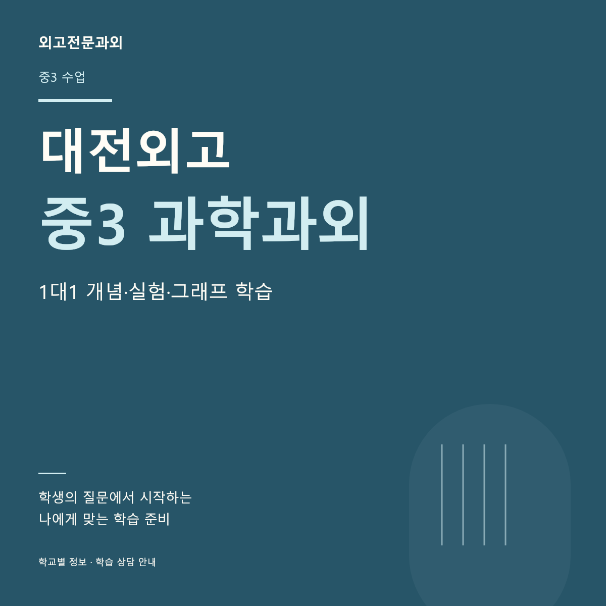 대전외고 중3 과학과외 1대1 개념·실험·그래프 학습