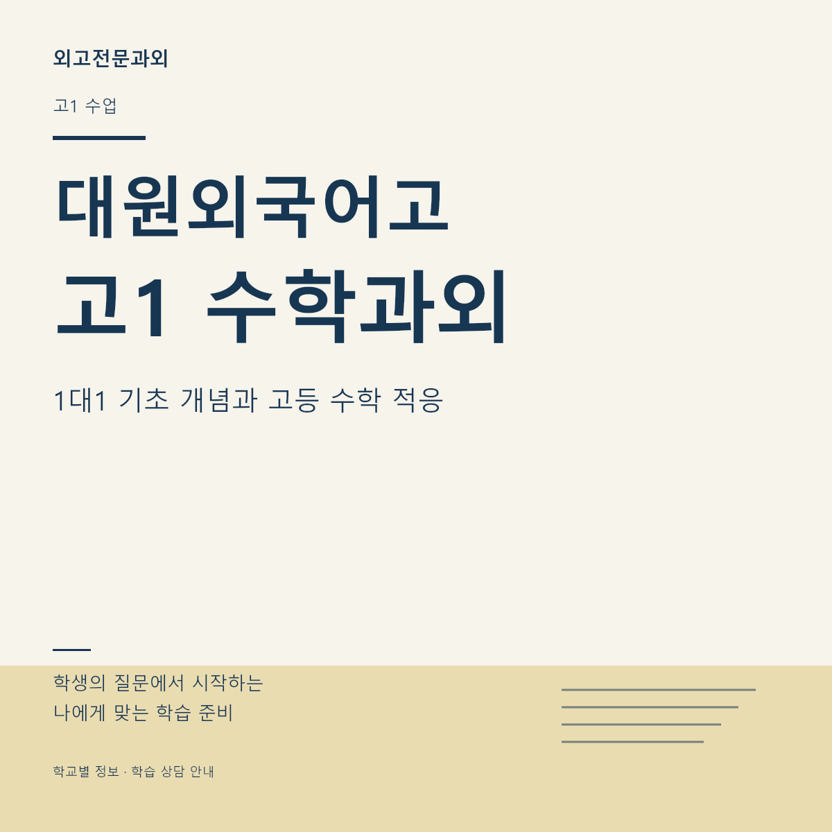 대원외국어고 고1 수학과외 1대1 기초 개념과 고등 수학 적응