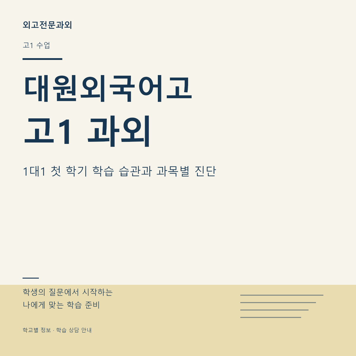 대원외국어고 고1 과외 1대1 첫 학기 학습 습관과 과목별 진단