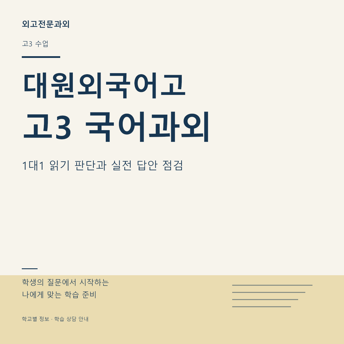 대원외국어고 고3 국어과외 1대1 읽기 판단과 실전 답안 점검