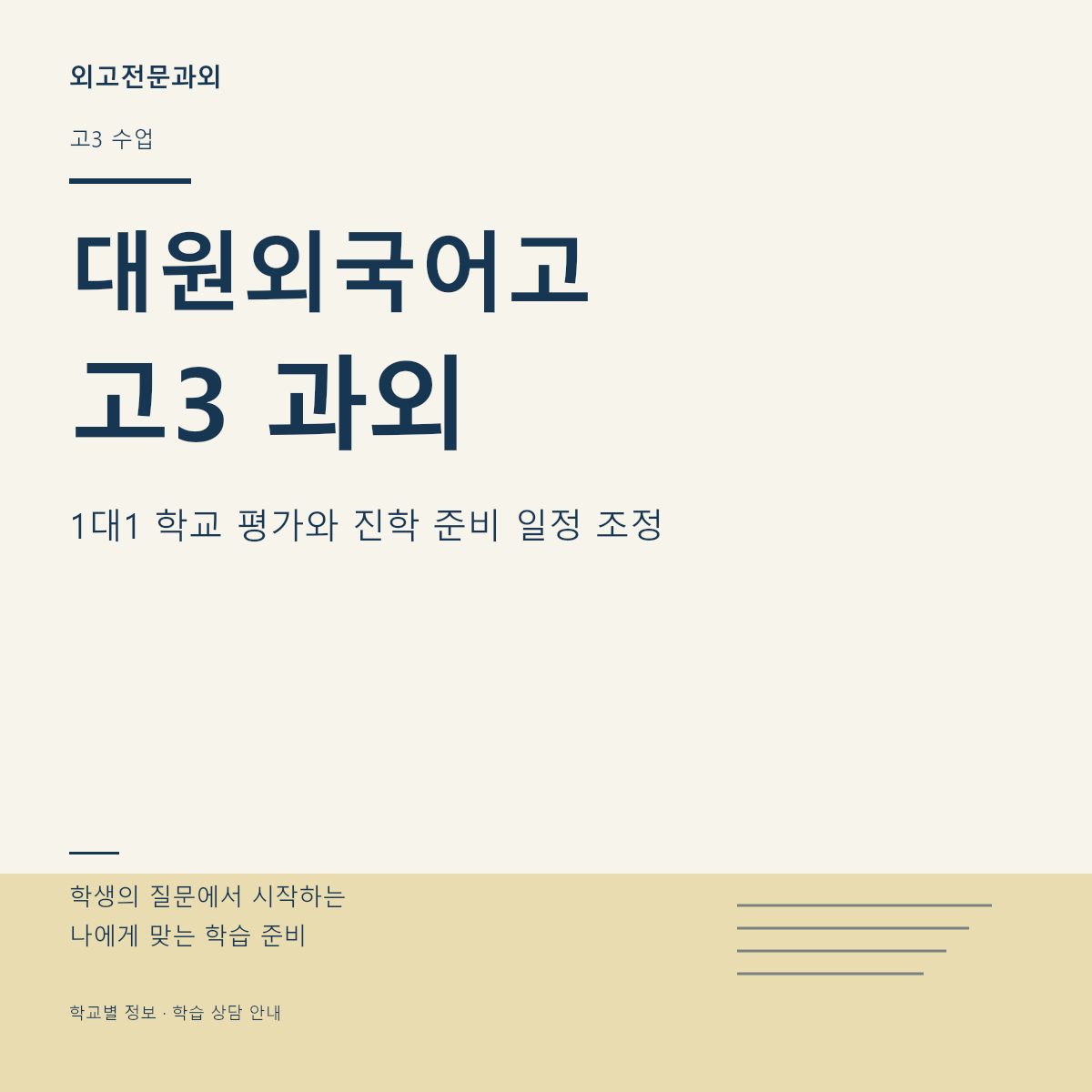 대원외국어고 고3 과외 1대1 학교 평가와 진학 준비 일정 조정