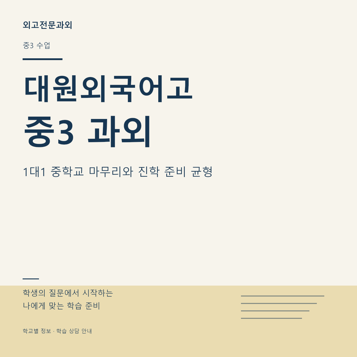 대원외국어고 중3 과외 1대1 중학교 마무리와 진학 준비 균형