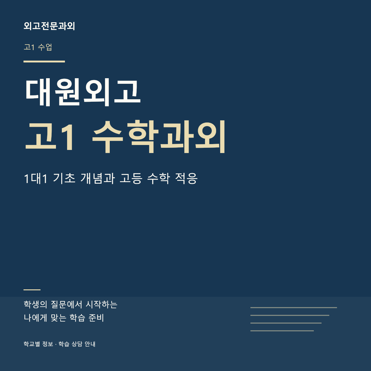 대원외고 고1 수학과외 1대1 기초 개념과 고등 수학 적응