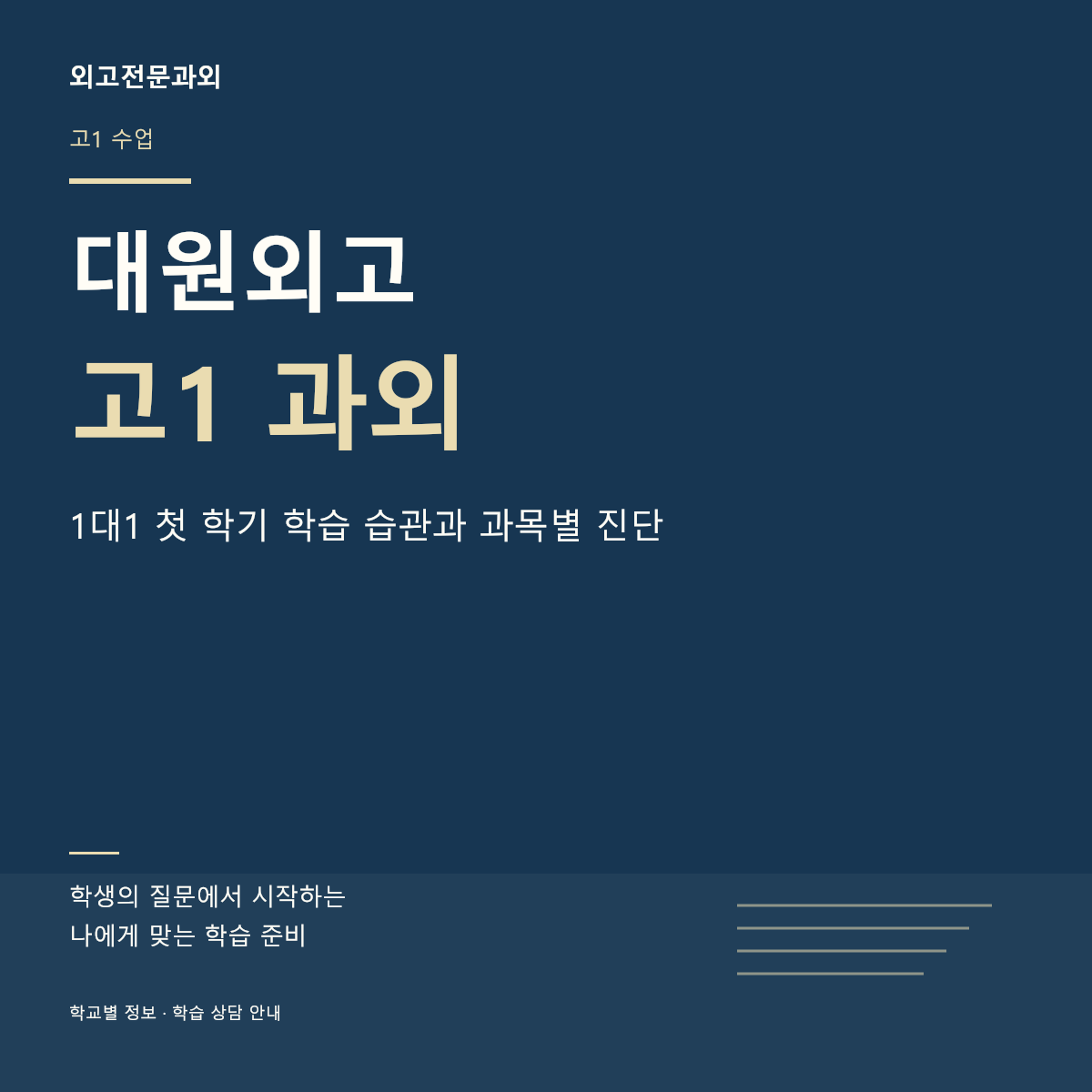 대원외고 고1 과외 1대1 첫 학기 학습 습관과 과목별 진단
