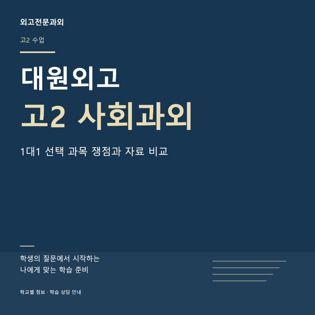 대원외고 고2 사회과외 1대1 선택 과목 쟁점과 자료 비교