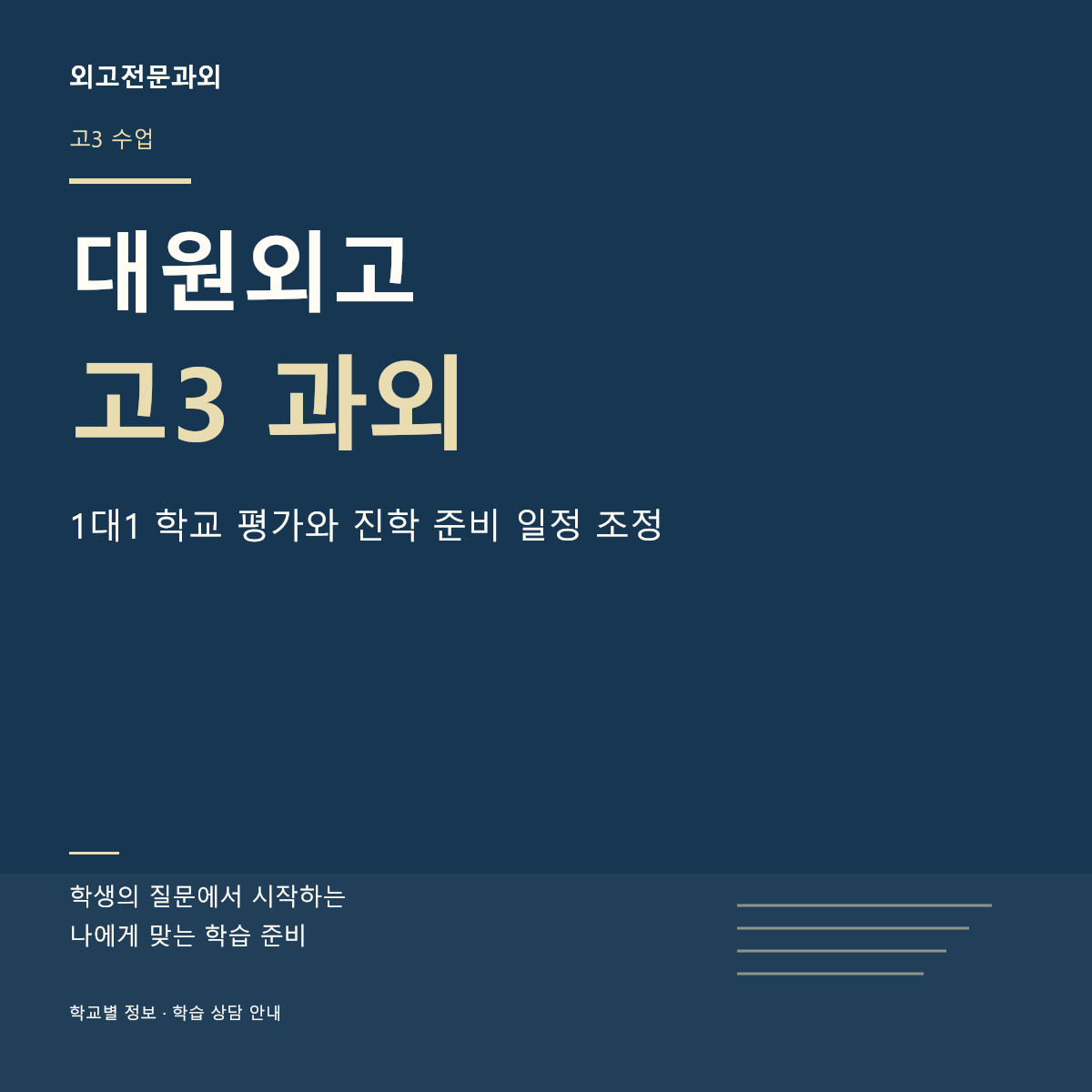 대원외고 고3 과외 1대1 학교 평가와 진학 준비 일정 조정