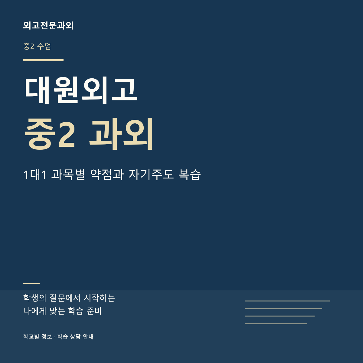 대원외고 중2 과외 1대1 과목별 약점과 자기주도 복습