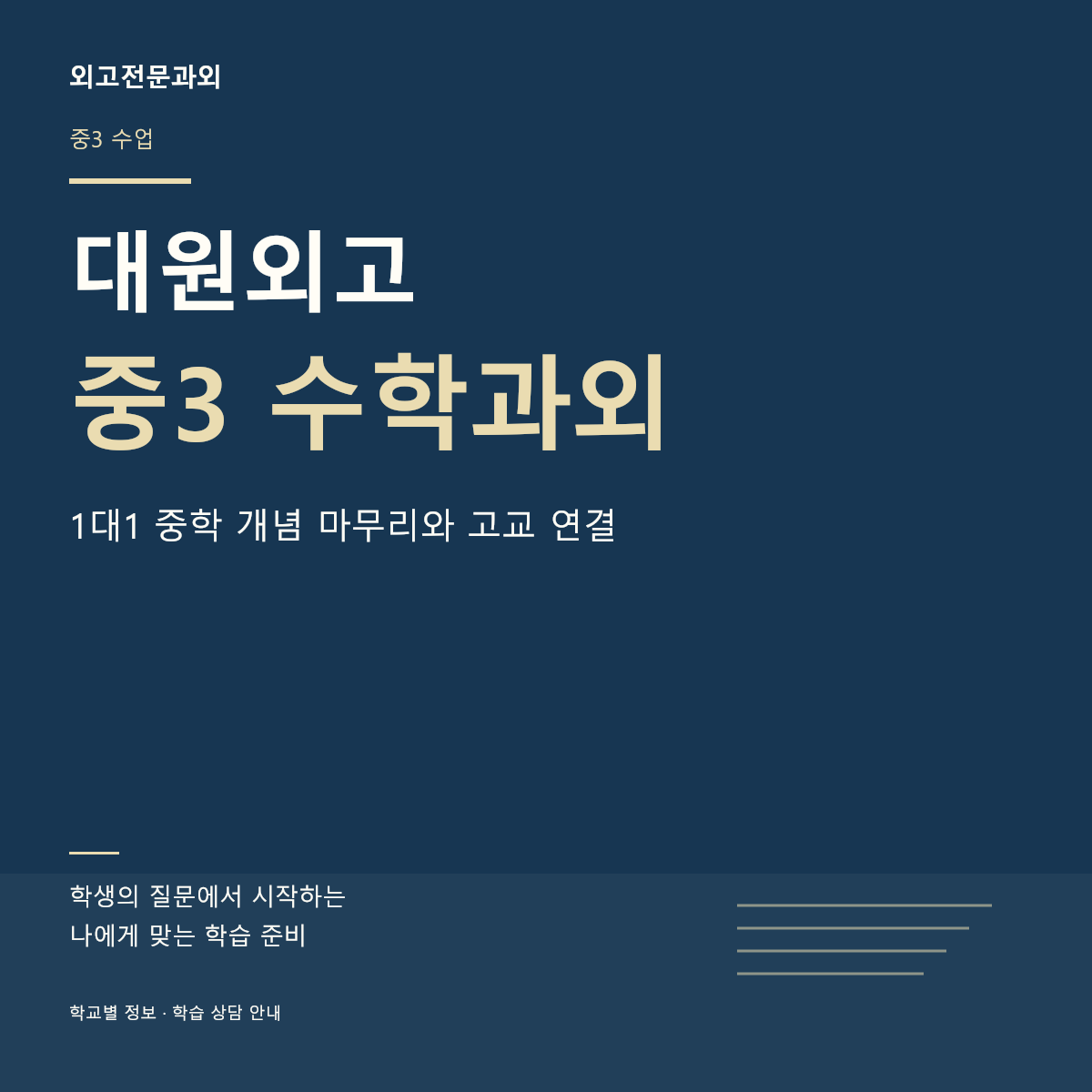 대원외고 중3 수학과외 1대1 중학 개념 마무리와 고교 연결