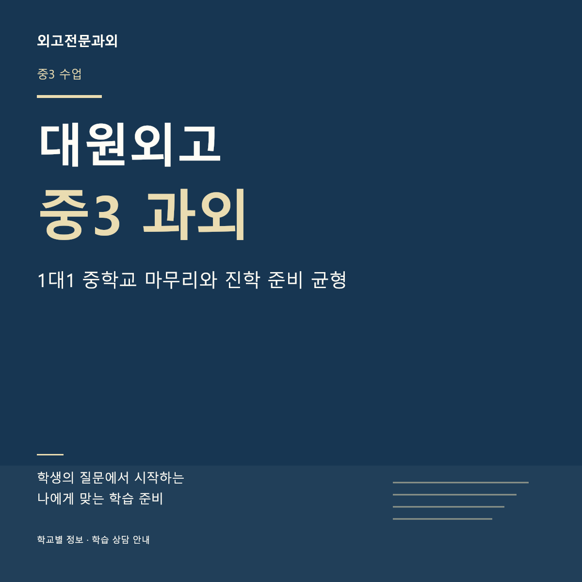대원외고 중3 과외 1대1 중학교 마무리와 진학 준비 균형
