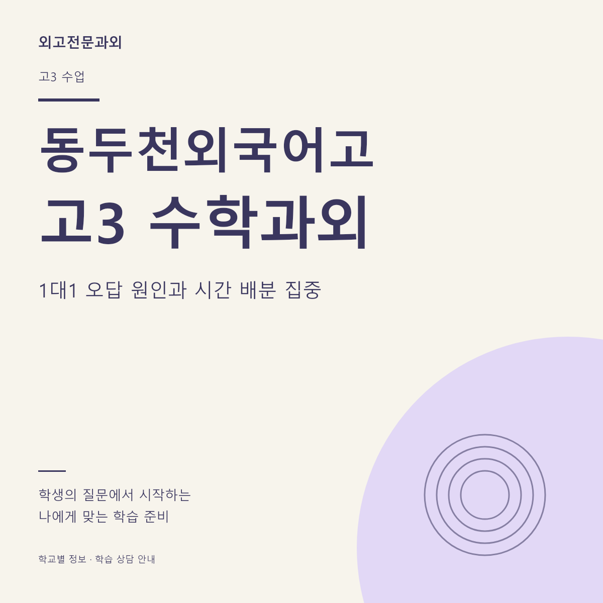 동두천외국어고 고3 수학과외 1대1 오답 원인과 시간 배분 집중