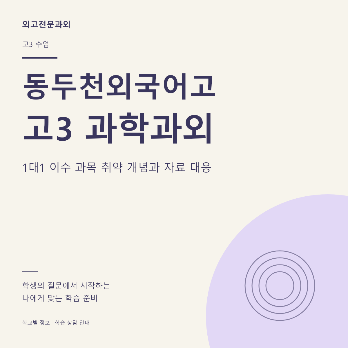 동두천외국어고 고3 과학과외 1대1 이수 과목 취약 개념과 자료 대응