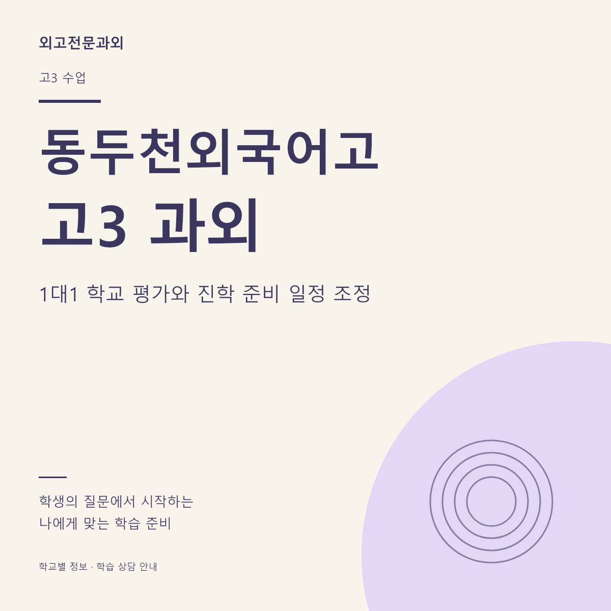 동두천외국어고 고3 과외 1대1 학교 평가와 진학 준비 일정 조정