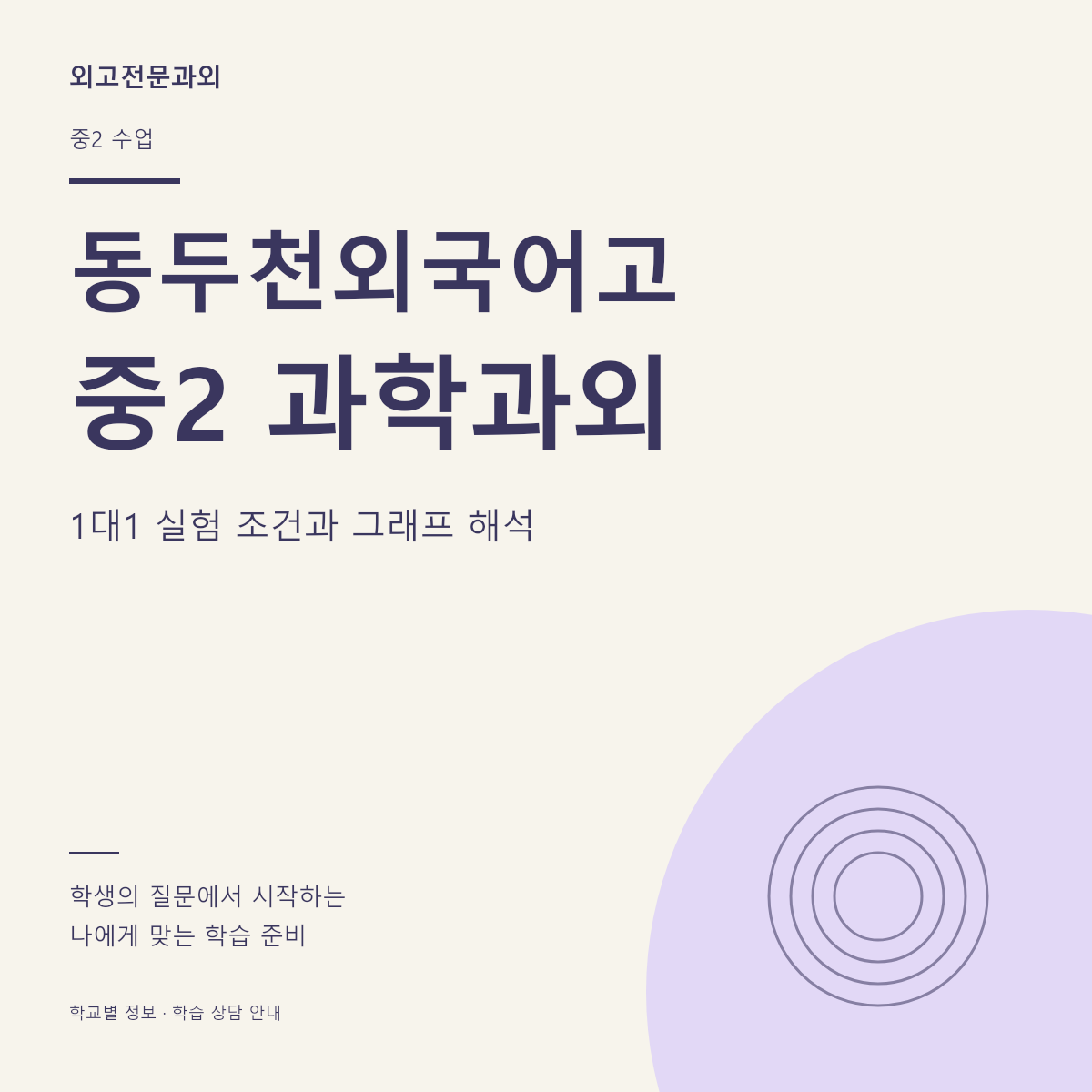 동두천외국어고 중2 과학과외 1대1 실험 조건과 그래프 해석