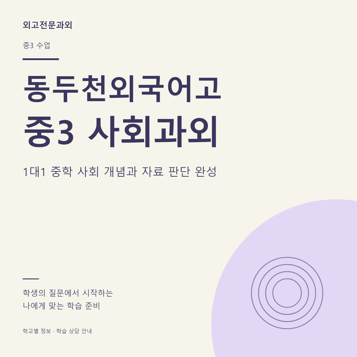 동두천외국어고 중3 사회과외 1대1 중학 사회 개념과 자료 판단 완성