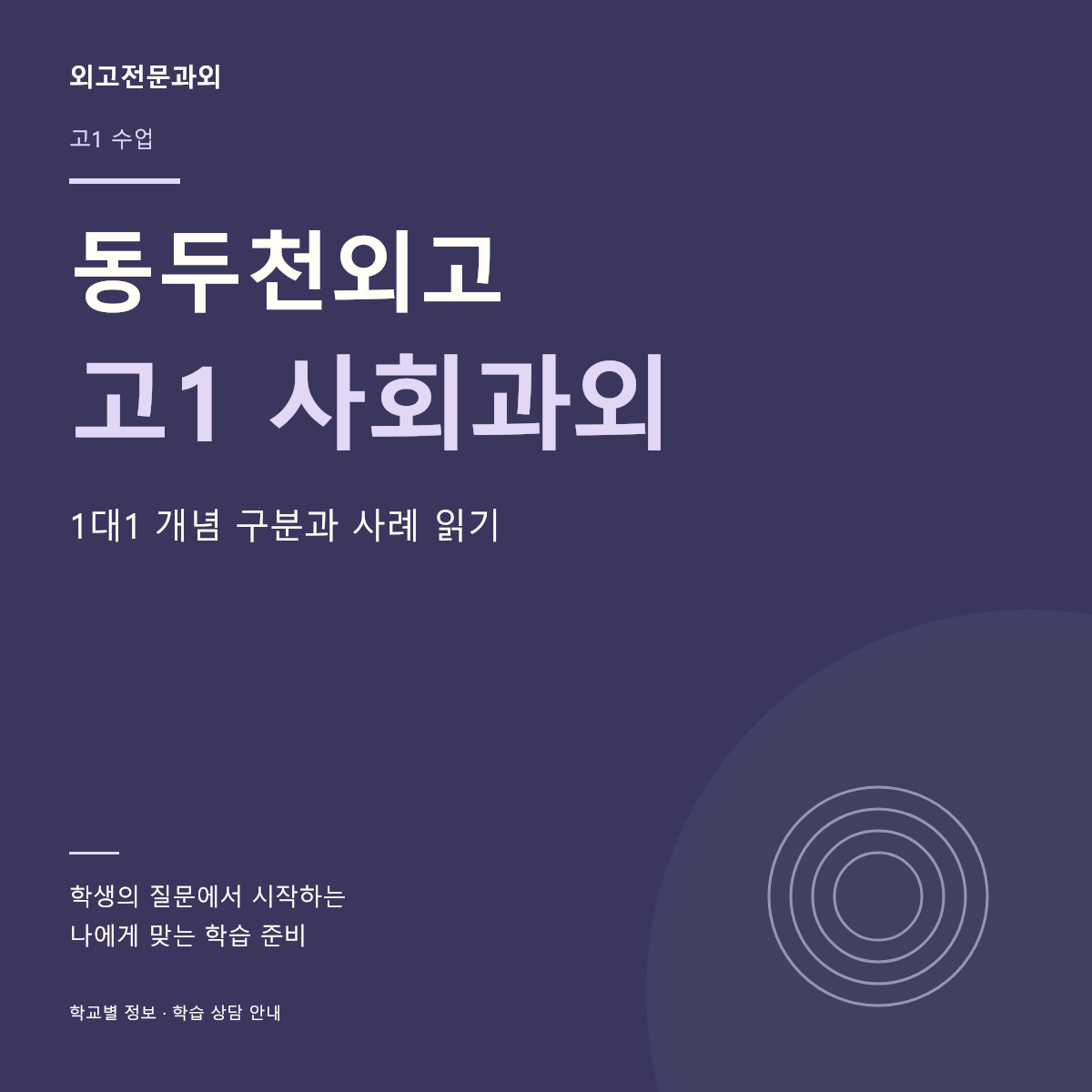 동두천외고 고1 사회과외 1대1 개념 구분과 사례 읽기