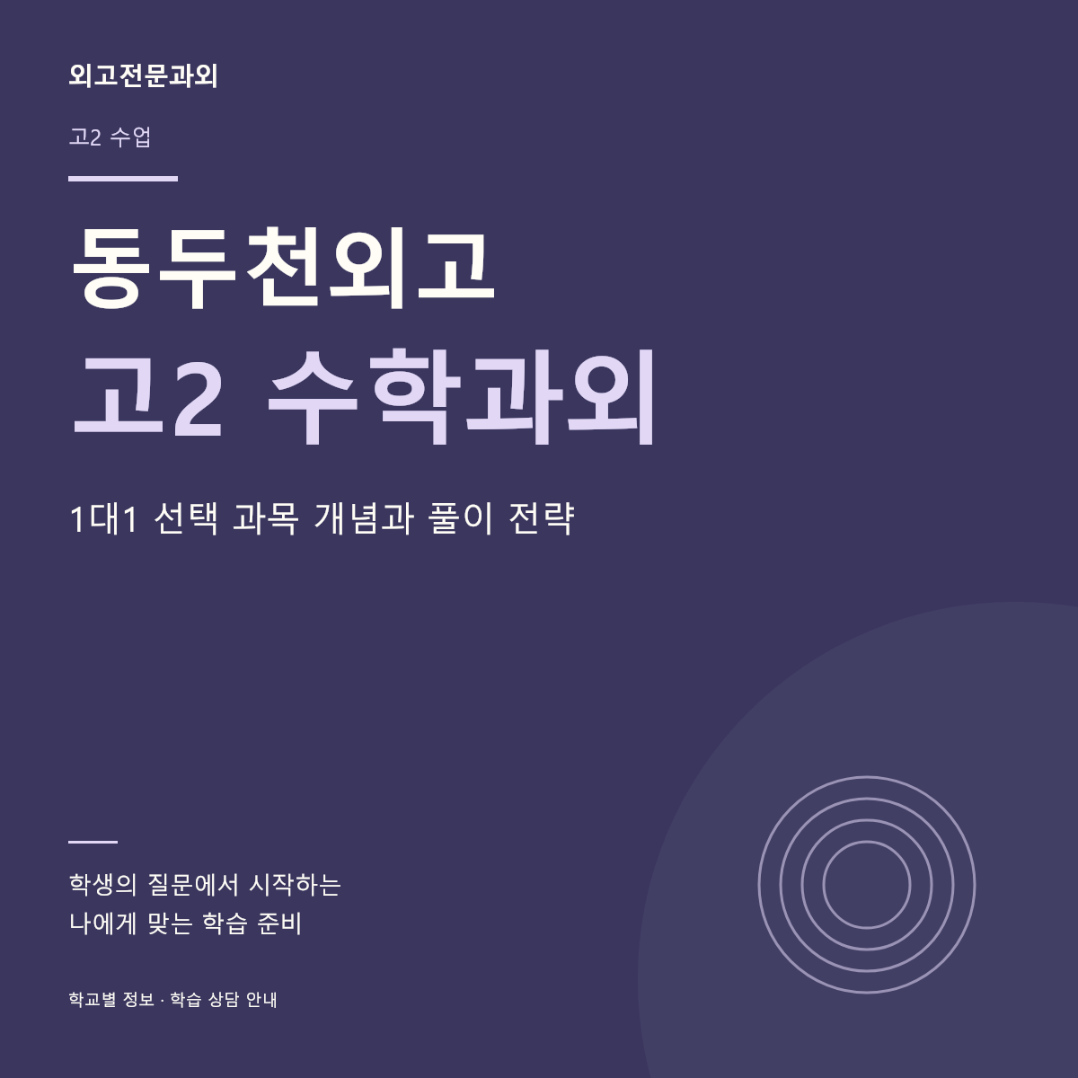 동두천외고 고2 수학과외 1대1 선택 과목 개념과 풀이 전략