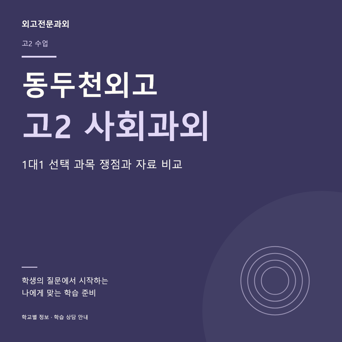 동두천외고 고2 사회과외 1대1 선택 과목 쟁점과 자료 비교