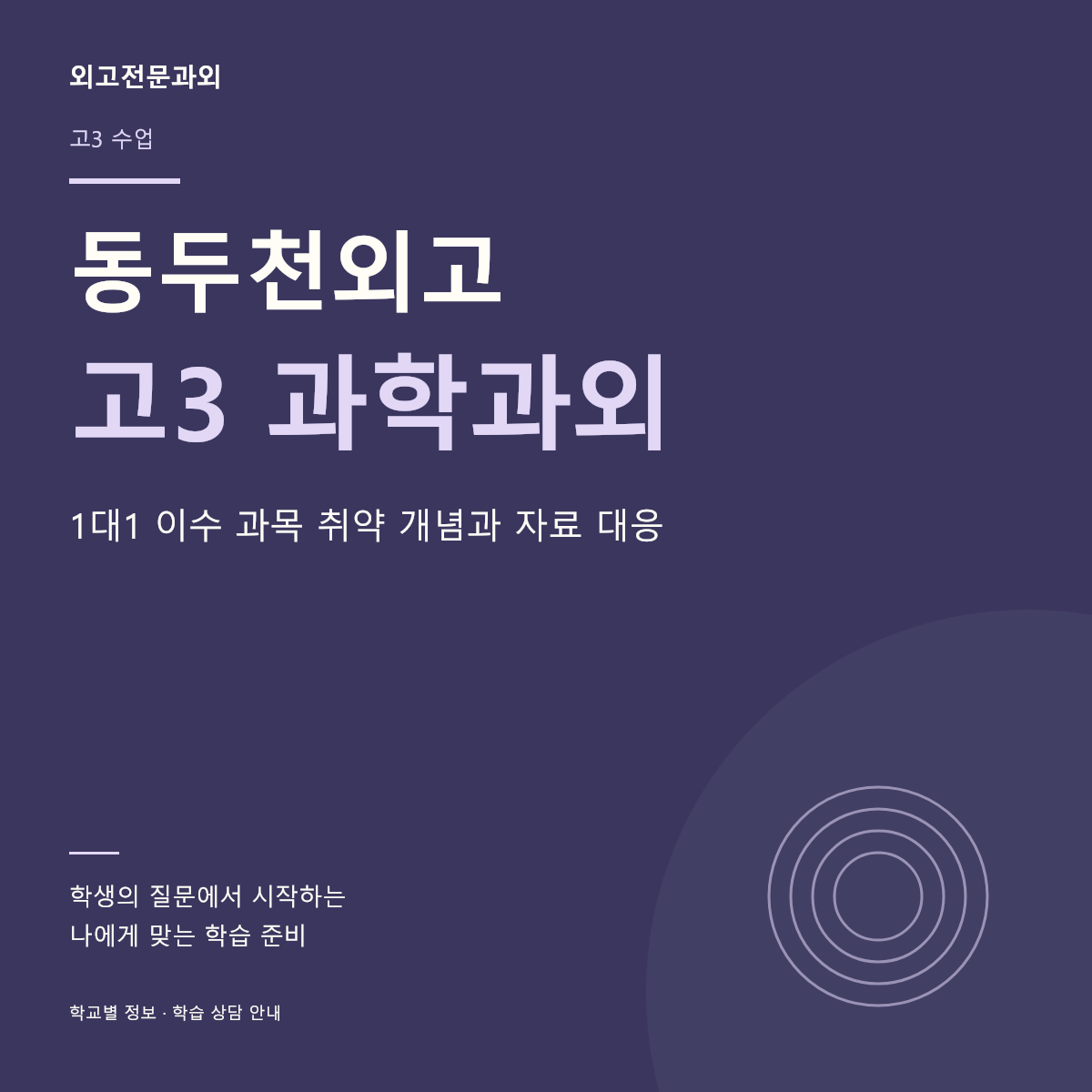 동두천외고 고3 과학과외 1대1 이수 과목 취약 개념과 자료 대응