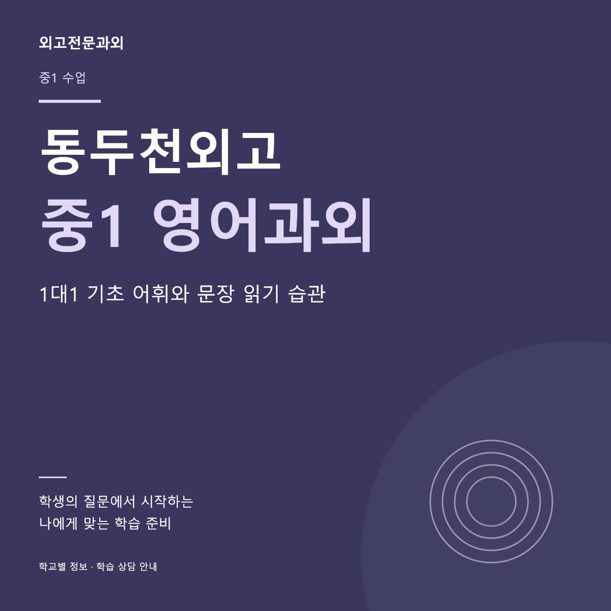 동두천외고 중1 영어과외 1대1 기초 어휘와 문장 읽기 습관