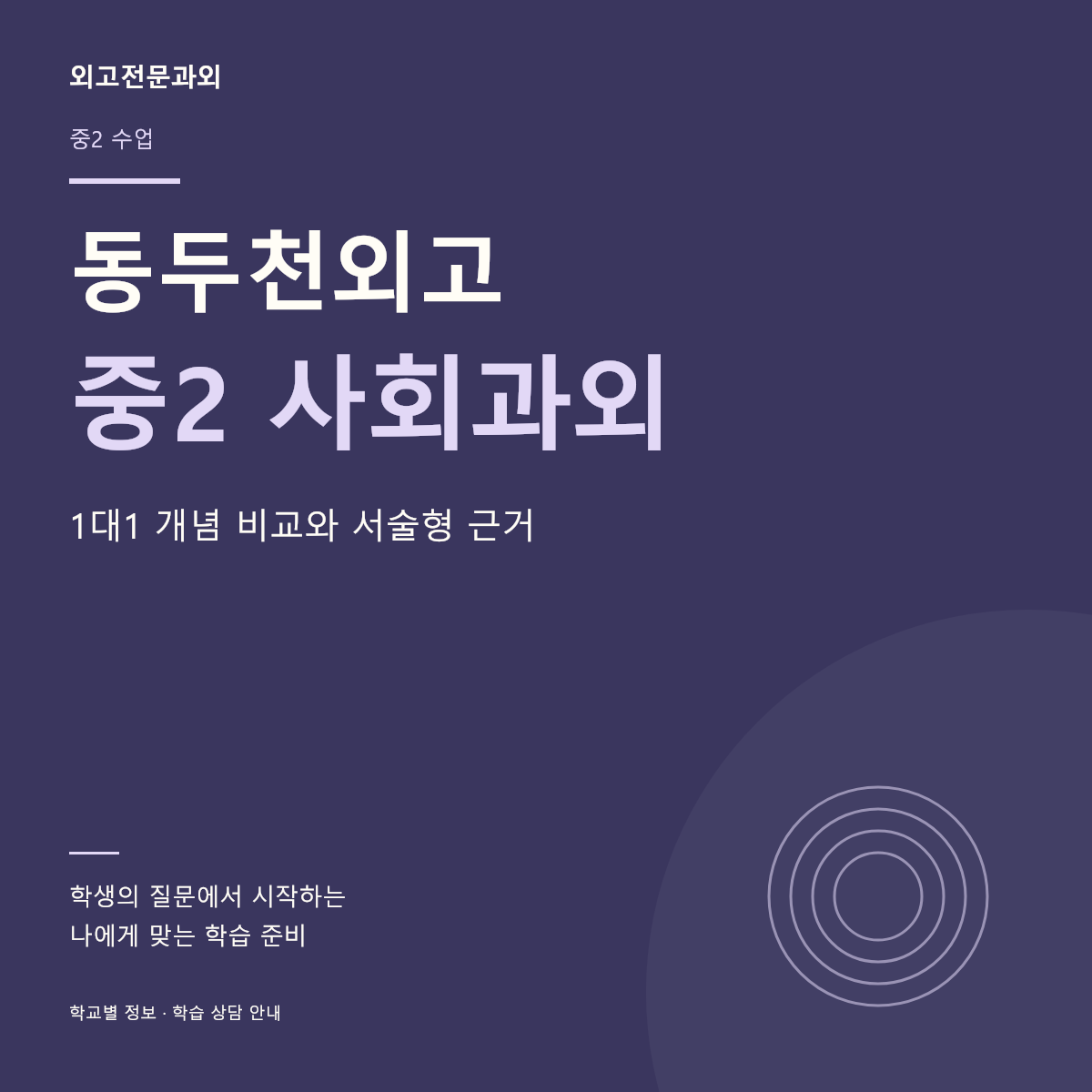 동두천외고 중2 사회과외 1대1 개념 비교와 서술형 근거