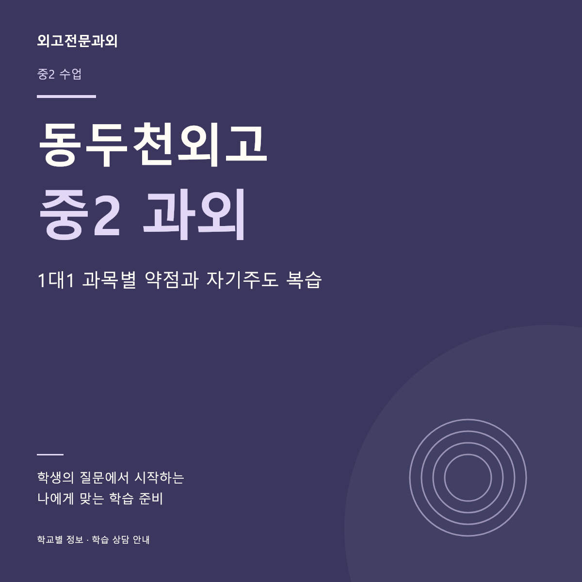 동두천외고 중2 과외 1대1 과목별 약점과 자기주도 복습
