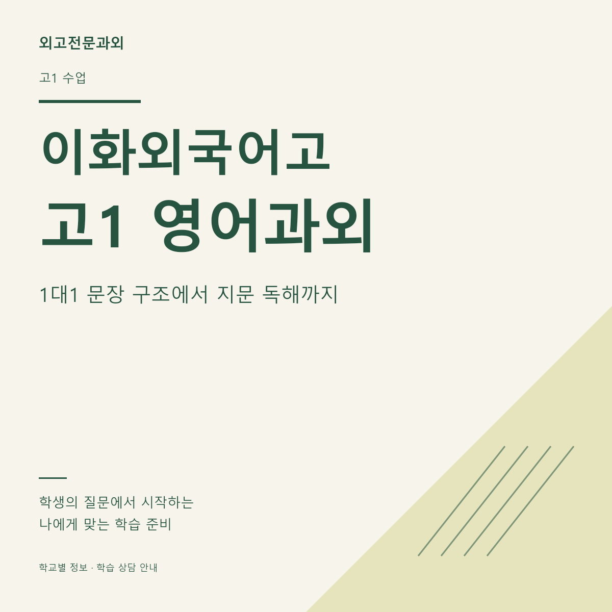 이화외국어고 고1 영어과외 1대1 문장 구조에서 지문 독해까지