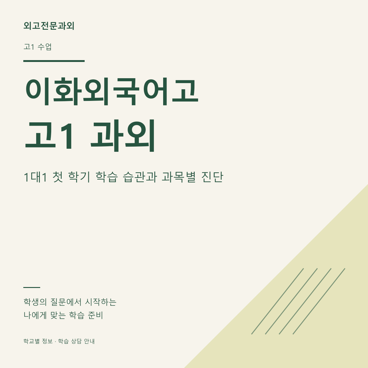 이화외국어고 고1 과외 1대1 첫 학기 학습 습관과 과목별 진단