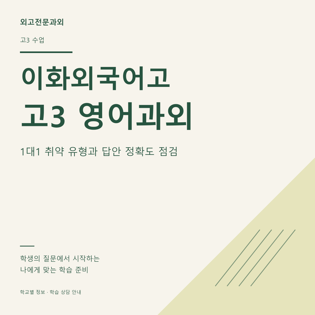 이화외국어고 고3 영어과외 1대1 취약 유형과 답안 정확도 점검