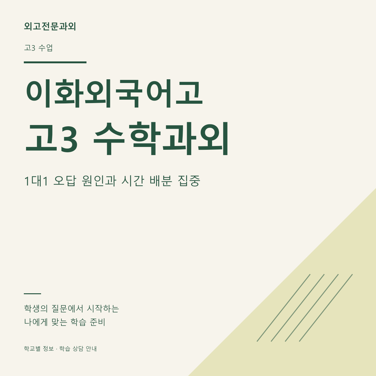 이화외국어고 고3 수학과외 1대1 오답 원인과 시간 배분 집중