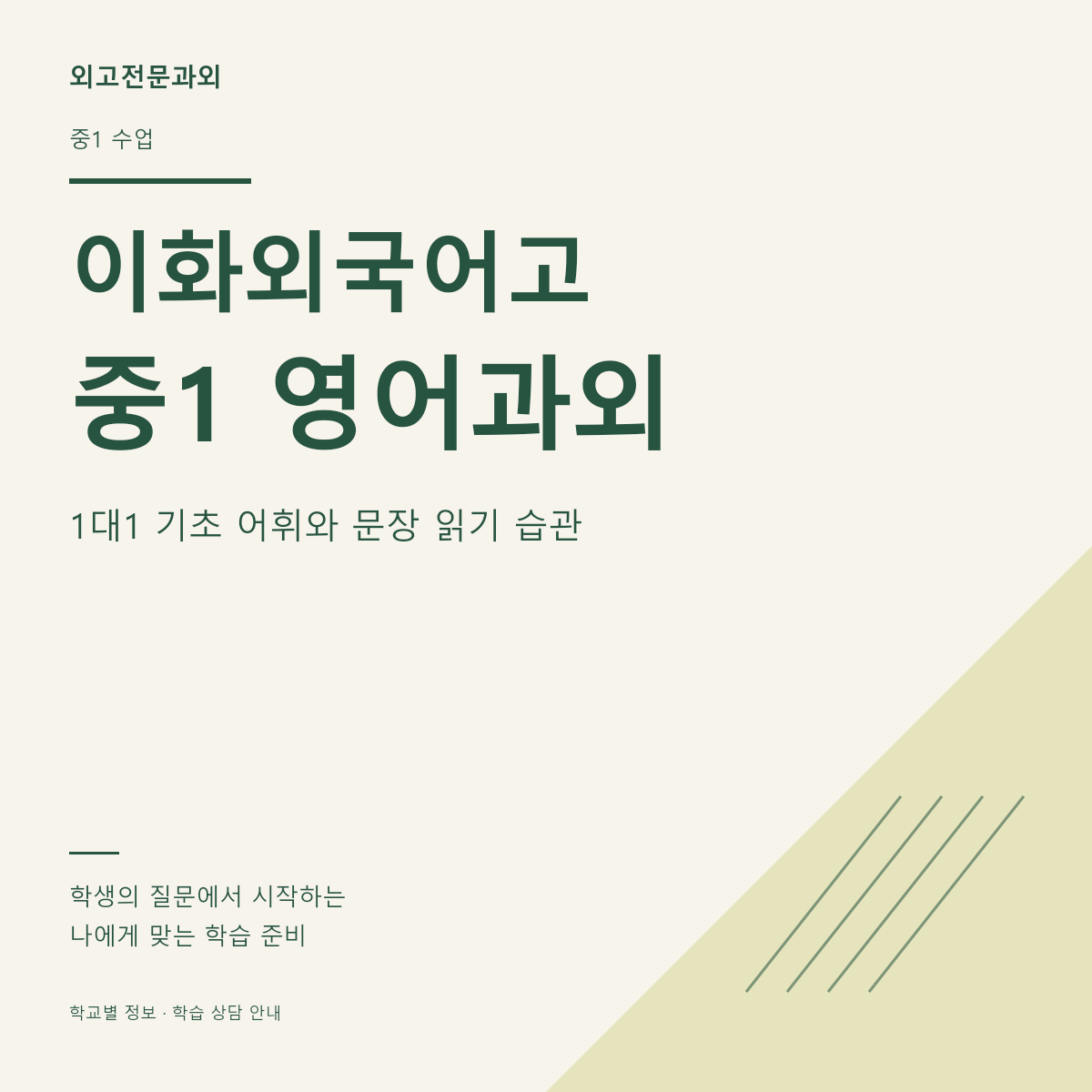 이화외국어고 중1 영어과외 1대1 기초 어휘와 문장 읽기 습관