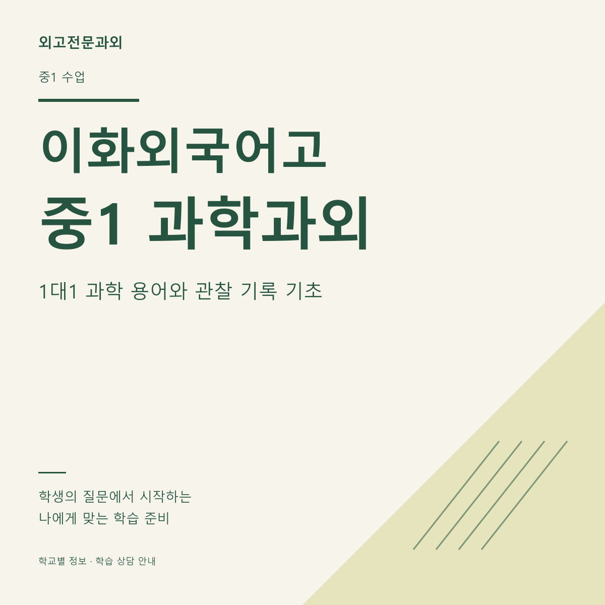 이화외국어고 중1 과학과외 1대1 과학 용어와 관찰 기록 기초