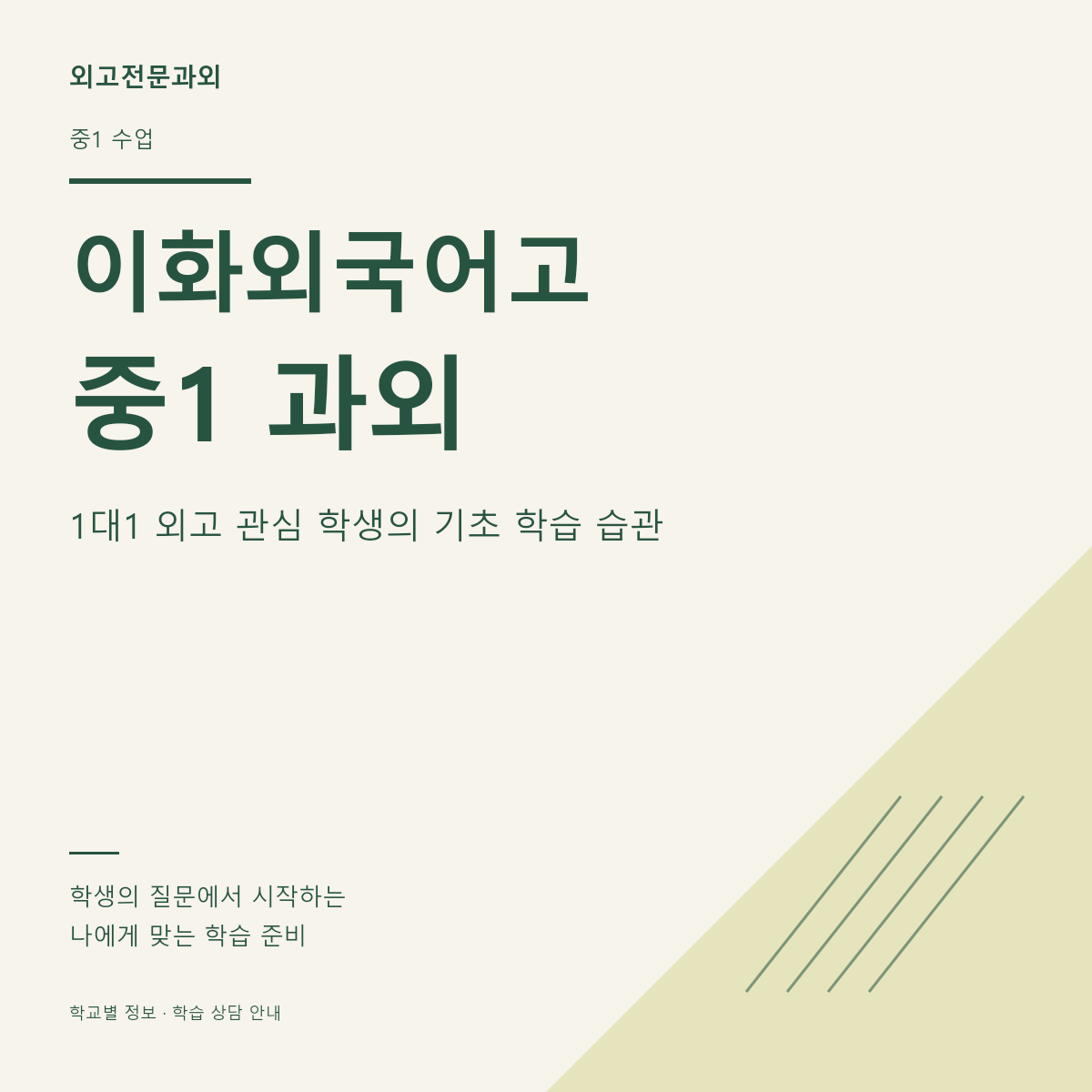 이화외국어고 중1 과외 1대1 외고 관심 학생의 기초 학습 습관