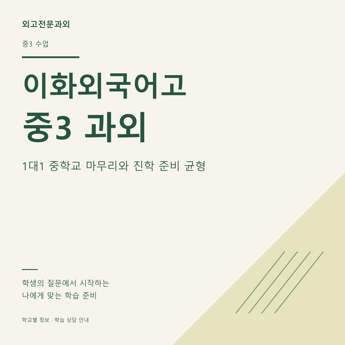 이화외국어고 중3 과외 1대1 중학교 마무리와 진학 준비 균형
