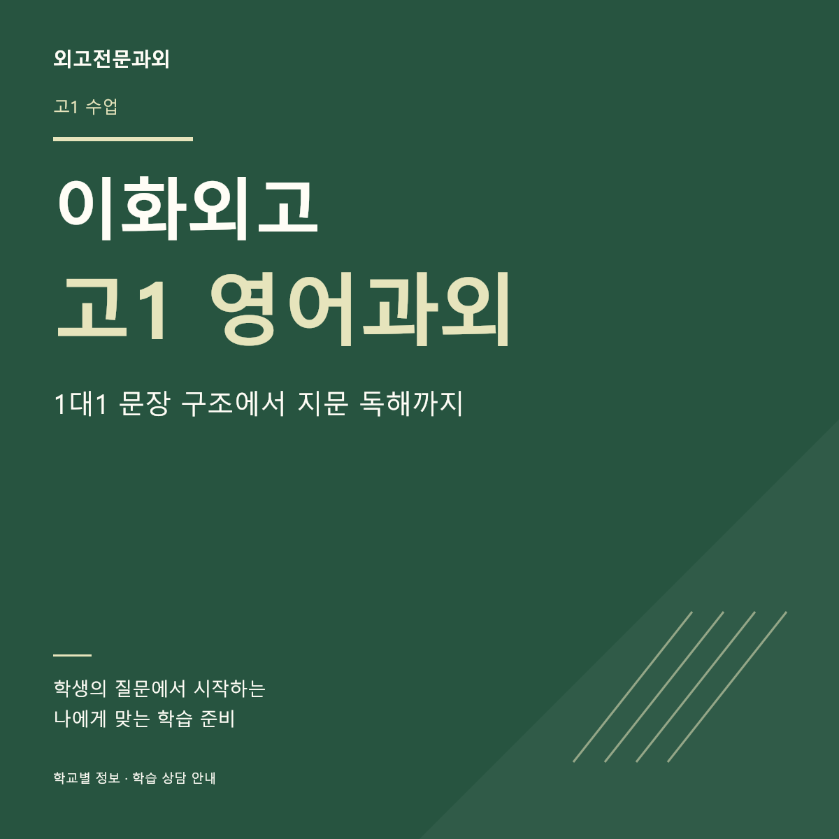 이화외고 고1 영어과외 1대1 문장 구조에서 지문 독해까지