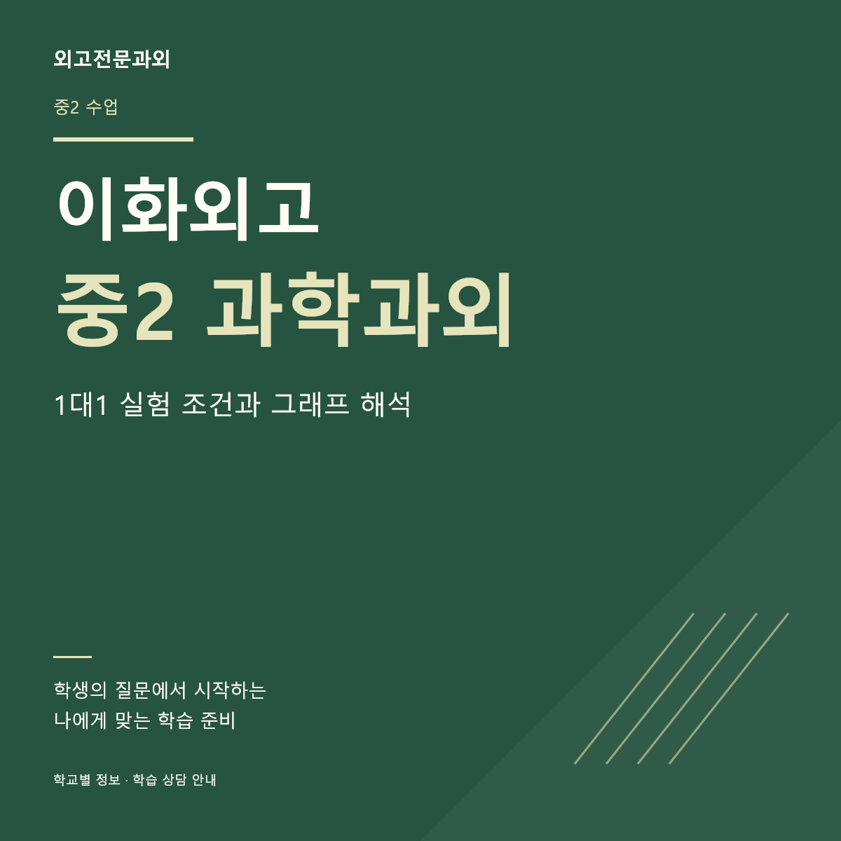 이화외고 중2 과학과외 1대1 실험 조건과 그래프 해석