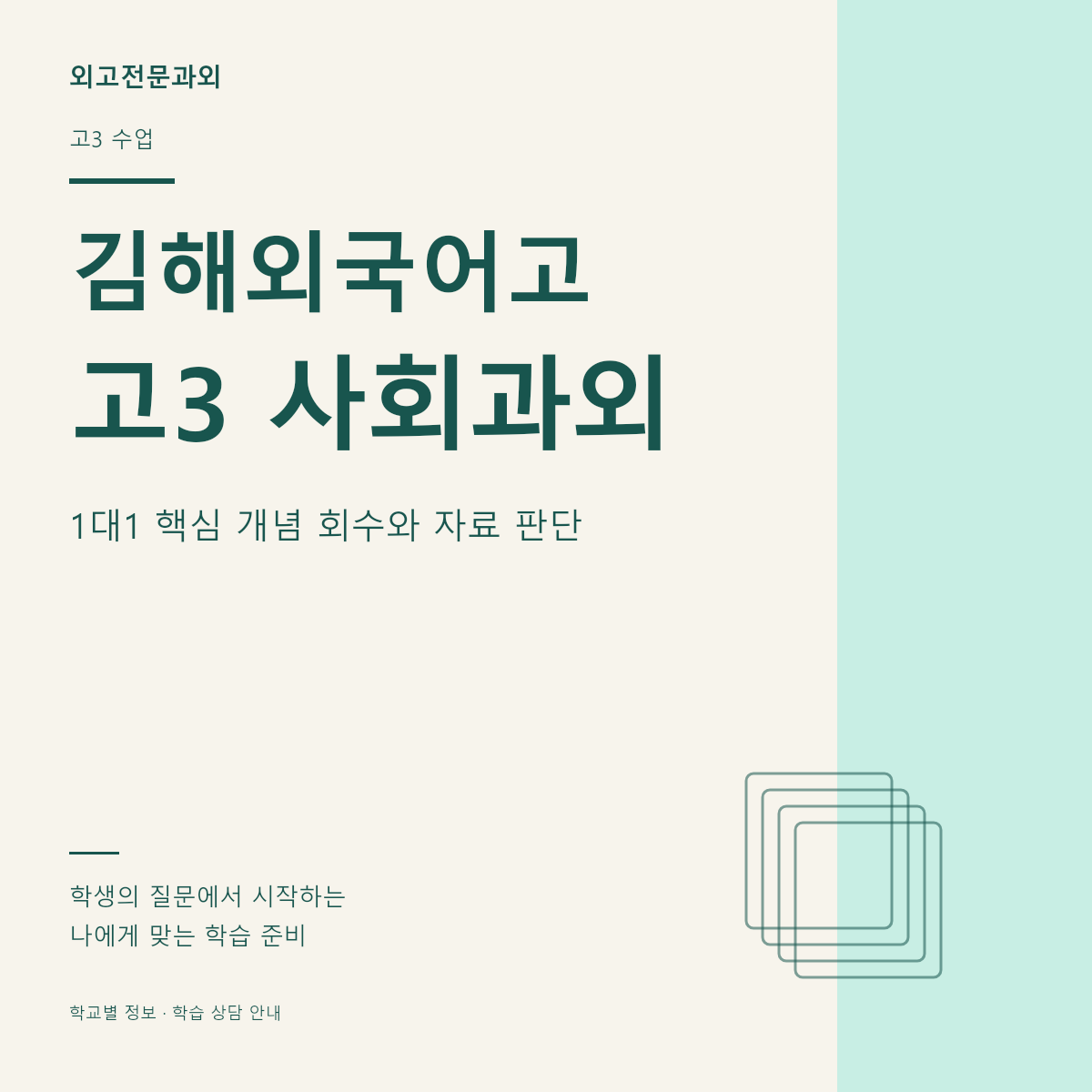 김해외국어고 고3 사회과외 1대1 핵심 개념 회수와 자료 판단
