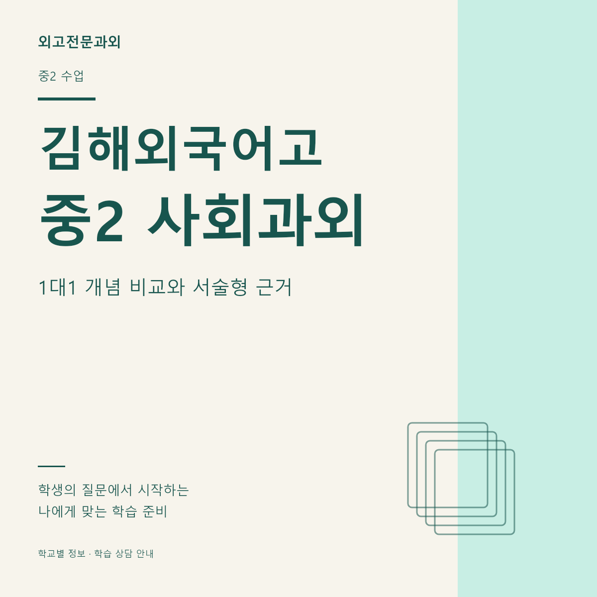 김해외국어고 중2 사회과외 1대1 개념 비교와 서술형 근거