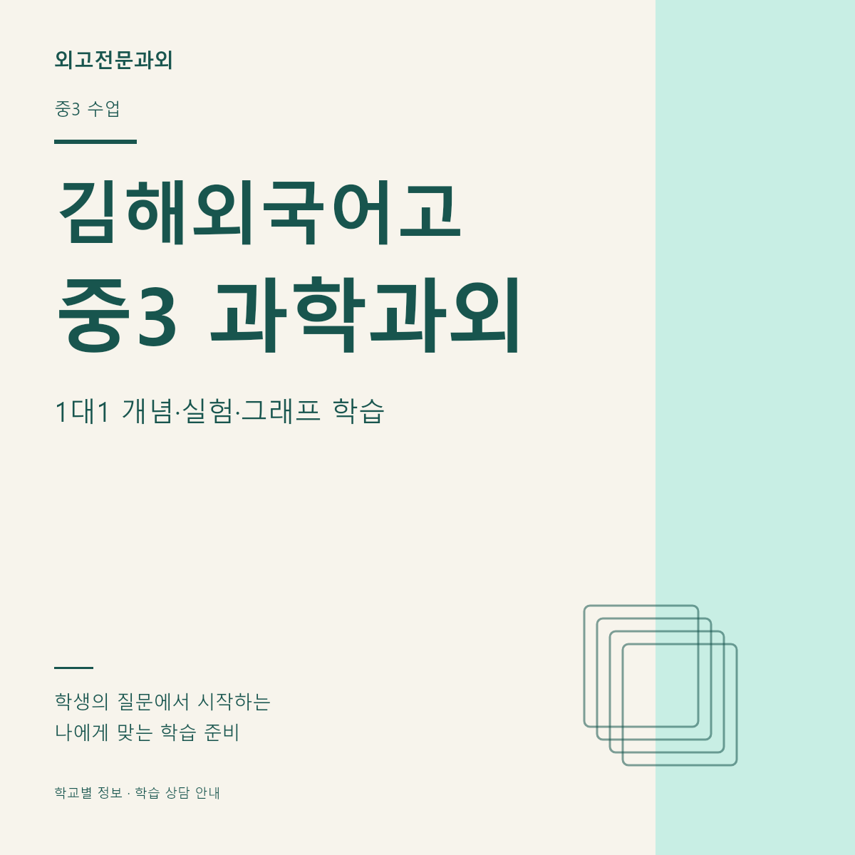 김해외국어고 중3 과학과외 1대1 개념·실험·그래프 학습