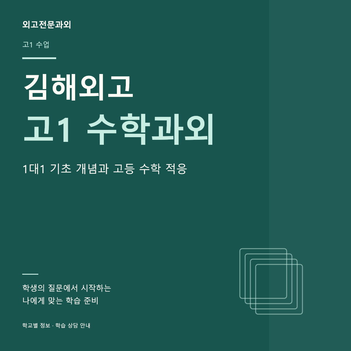 김해외고 고1 수학과외 1대1 기초 개념과 고등 수학 적응