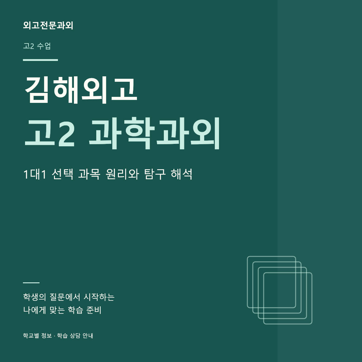 김해외고 고2 과학과외 1대1 선택 과목 원리와 탐구 해석