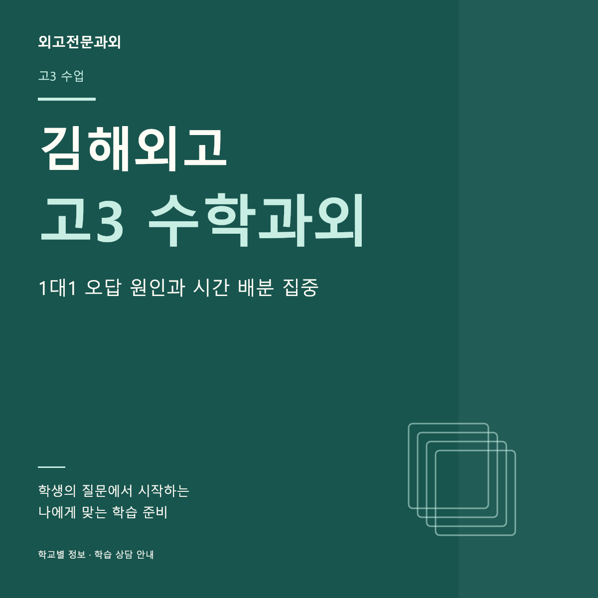 김해외고 고3 수학과외 1대1 오답 원인과 시간 배분 집중