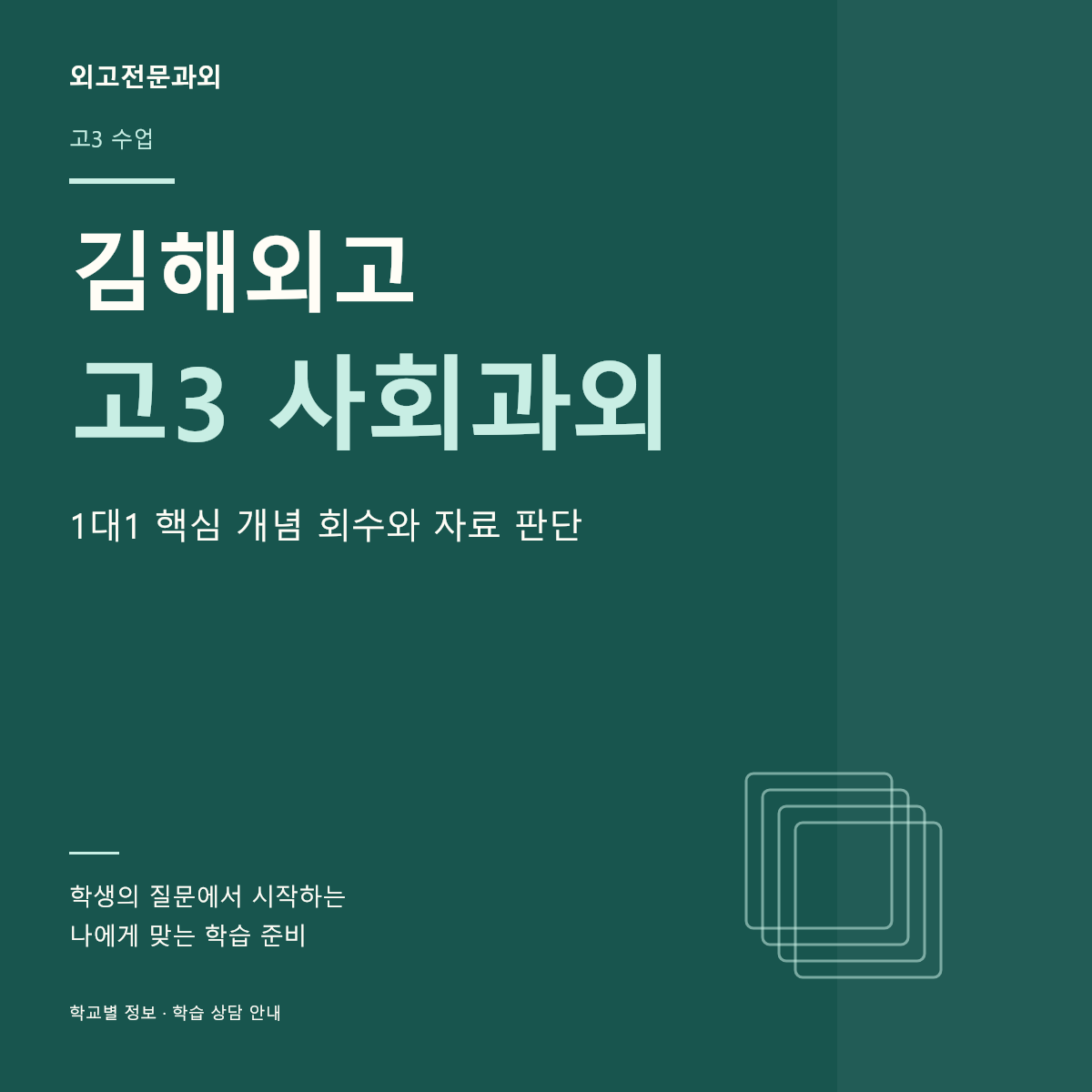 김해외고 고3 사회과외 1대1 핵심 개념 회수와 자료 판단
