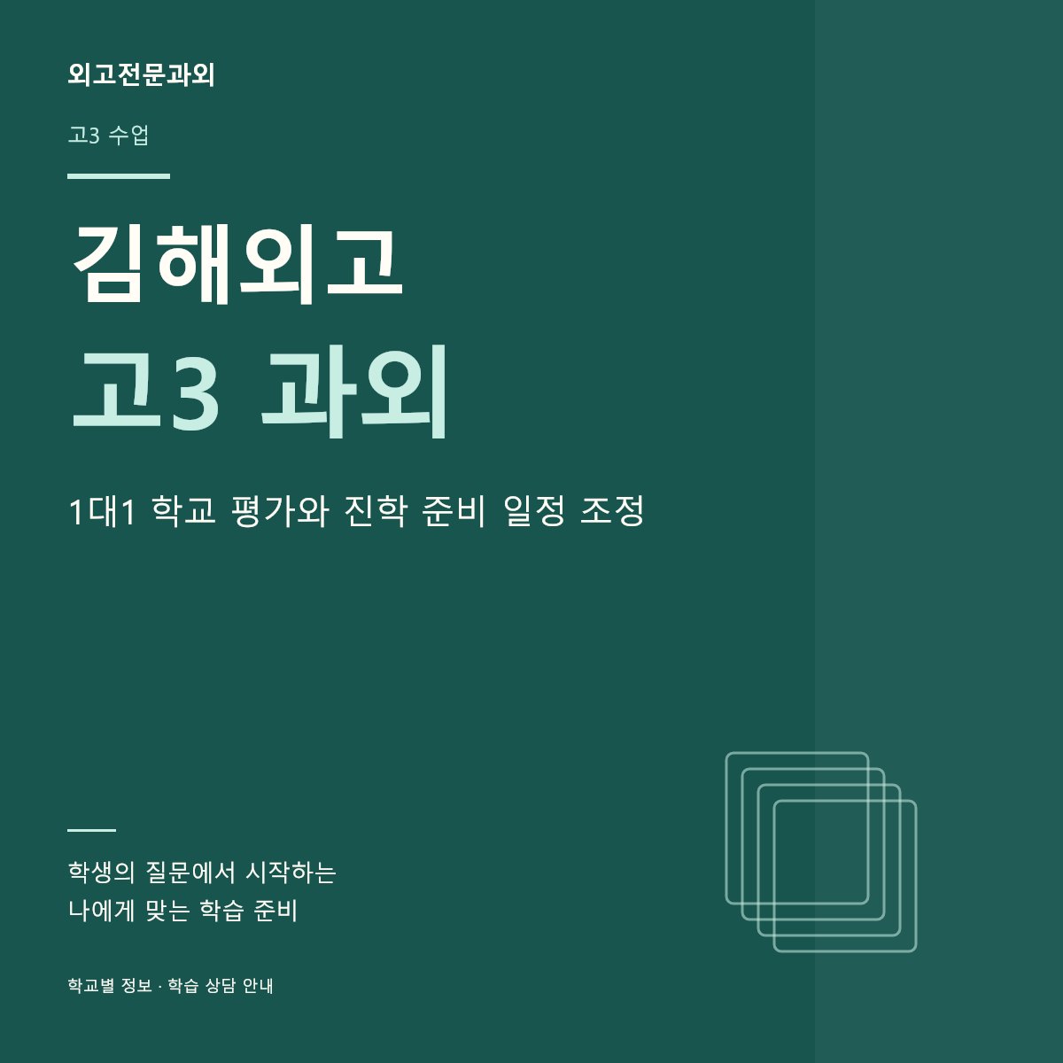 김해외고 고3 과외 1대1 학교 평가와 진학 준비 일정 조정