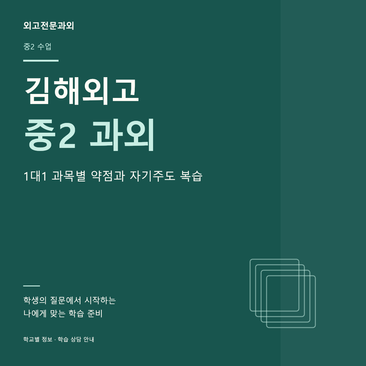 김해외고 중2 과외 1대1 과목별 약점과 자기주도 복습