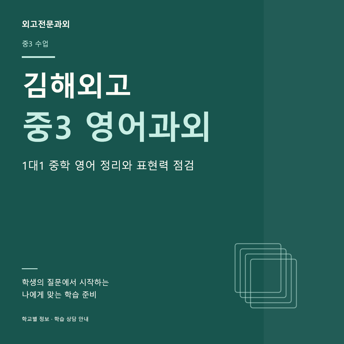 김해외고 중3 영어과외 1대1 중학 영어 정리와 표현력 점검
